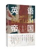 《英语帝国：从部落到全球1600年》定价：89.00元 作者：李亚丽 著 商品缩略图0