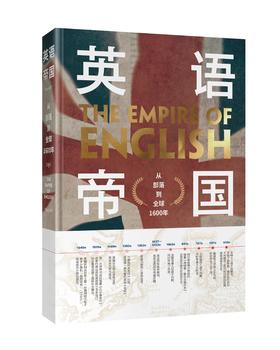 《英语帝国：从部落到全球1600年》定价：89.00元 作者：李亚丽 著