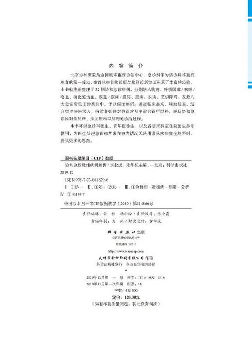 协和急诊疑难病例解析/刘业成 朱华栋 商品图2