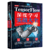 《Tensorflow深度学习实战大全》定价：89.00元 作者：李明军  编著 商品缩略图0