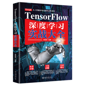《Tensorflow深度学习实战大全》定价：89.00元 作者：李明军  编著