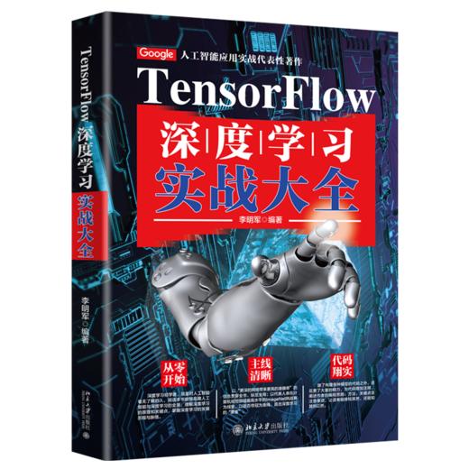 《Tensorflow深度学习实战大全》定价：89.00元 作者：李明军  编著 商品图0