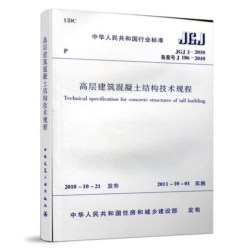 jgj3-2010 高層建築混凝土結構技術規程 - 建工社中國建築書店