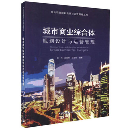 城市商业综合体规划设计与运营管理 商品图0