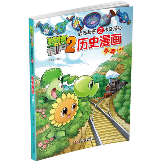 植物大战僵尸2武器秘密之神奇探知历史漫画.清朝（下） 商品图1
