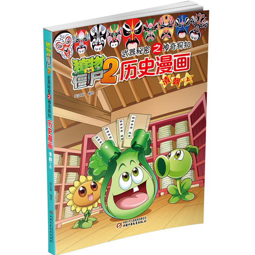 植物大战僵尸2武器秘密之神奇探知历史漫画.清朝（上） 商品图1