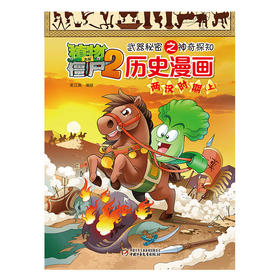 植物大战僵尸2武器秘密之神奇探知历史漫画·两汉时期（上）