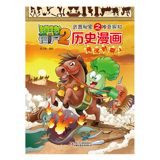 植物大战僵尸2武器秘密之神奇探知历史漫画·两汉时期（上） 商品图0