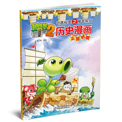 植物大战僵尸2武器秘密之神奇探知历史漫画·三国时期 商品图0