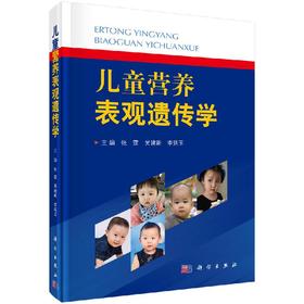 儿童营养表观遗传学/张霆 吴建新 李廷玉