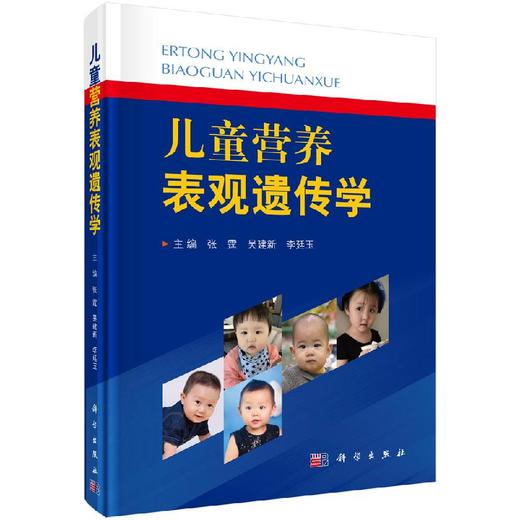 儿童营养表观遗传学/张霆 吴建新 李廷玉 商品图0