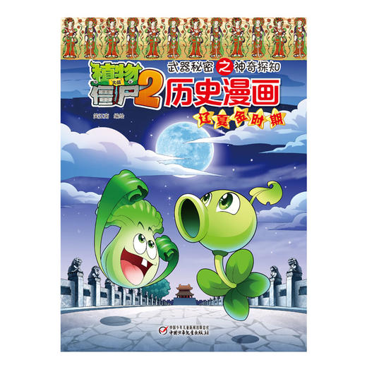 植物大战僵尸2武器秘密之神奇探知历史漫画.辽夏金时期 商品图1
