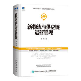 新物流与供应链运营管理 采购与供应链管理书籍