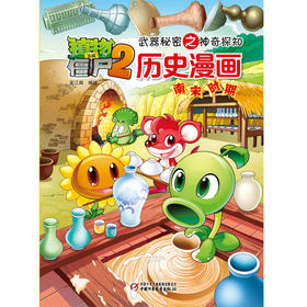 植物大战僵尸2武器秘密之神奇探知历史漫画.南宋时期