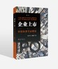 《企业上市审核标准实证解析（第三版）》定价：98.00元 商品缩略图0