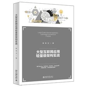 《大型互联网应用轻量级架构实战》定价：89.00元 作者：柳伟卫 著