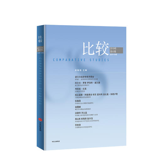 新书预售 比较 2019年第六辑（比较105） 吴敬琏 著 经济改革 国企改革 地方债 诺奖 经济发展研究  中信出版社图书 商品图1