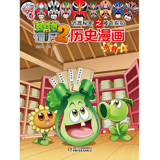 植物大战僵尸2武器秘密之神奇探知历史漫画.清朝（上） 商品图0