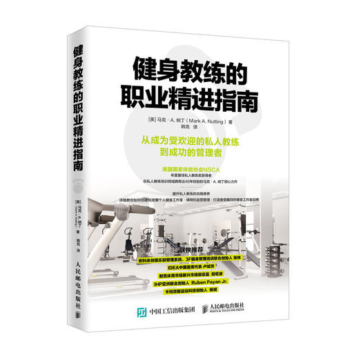 健身教练的职业精进指南 商品图0