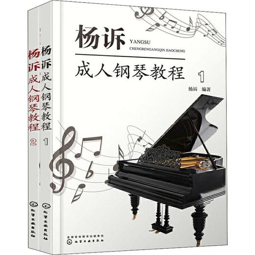 杨诉成人钢琴教程2册
