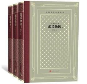 源氏物语（上中下）（外国文学名著丛书 怀旧网格本）