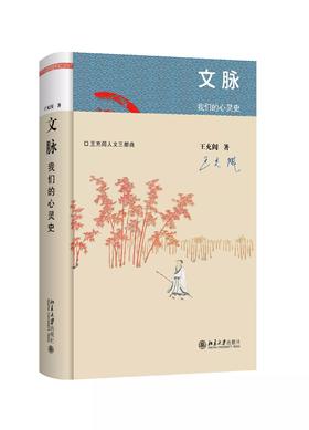 《文脉：我们的心灵史》定价：98.00元 作者：王充闾 著