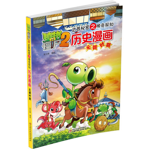 植物大战僵尸2·武器秘密之神奇探知历史漫画元朝时期 商品图1