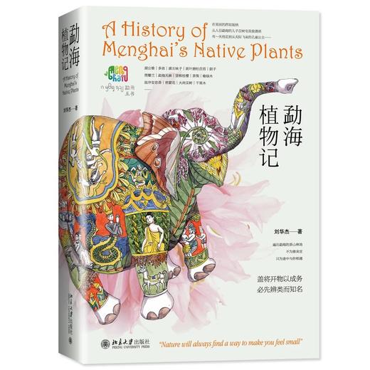 《勐海植物记》定  价：128.00元 作者：刘华杰 著 商品图0