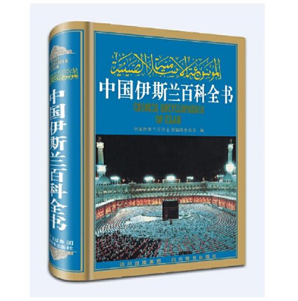 中国伊斯兰百科全书（新版）