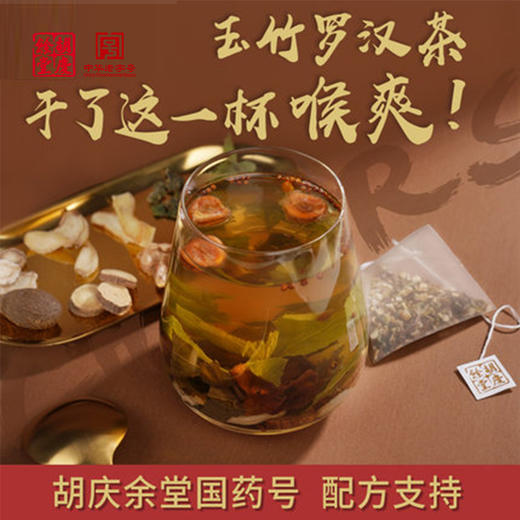 【利咽润嗓】胡庆余堂玉竹罗汉茶 商品图3