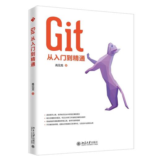 《Git从入门到精通》定价：49.00元 作者：高见龙 著 商品图0