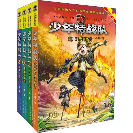 少年特战队第1季(全4册) 商品图0