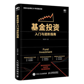 基金投资入门与进阶指南 新手炒基金入门书籍