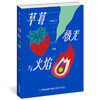 草莓、极光与火焰（直木奖作家西加奈子新作，写给逞强之人的治愈之书） 商品缩略图1