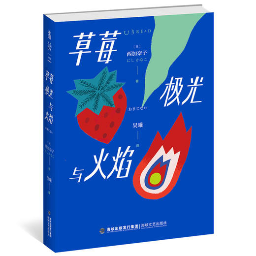 草莓、极光与火焰（直木奖作家西加奈子新作，写给逞强之人的治愈之书） 商品图1
