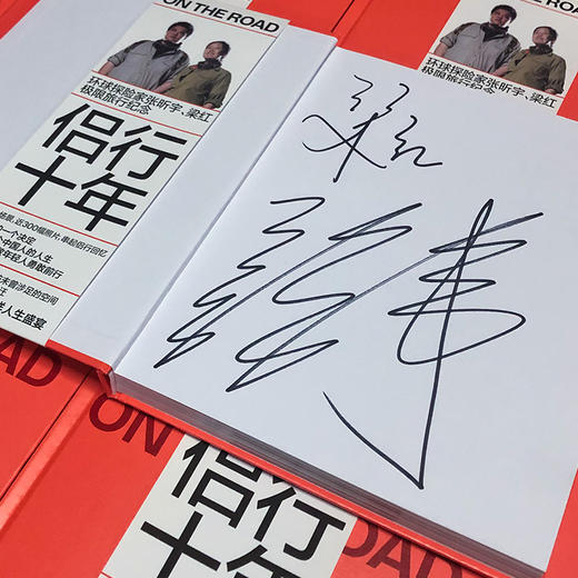 书 他们两口子得慢慢签 下单后请耐心等待 侣行十年 张昕宇 梁红十周年纪念亲笔签名版 商品图1