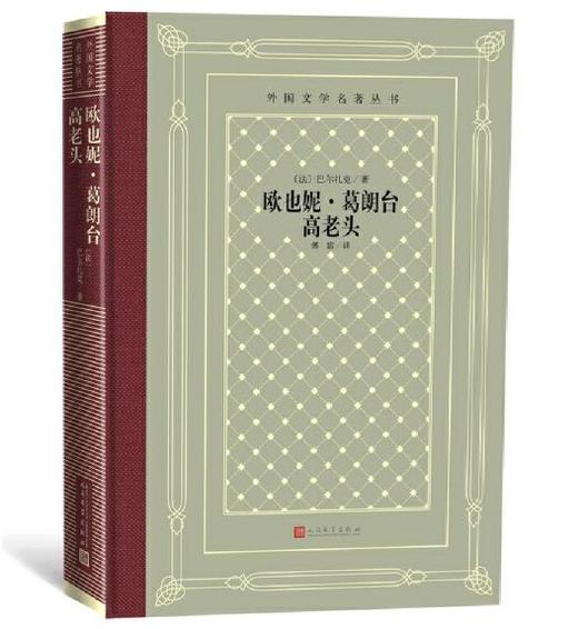 欧也妮·葛朗台 高老头（外国文学名著丛书 怀旧网格本） 商品图0