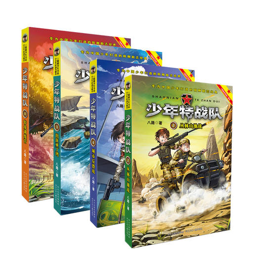 少年特战队第1季(全4册) 商品图1