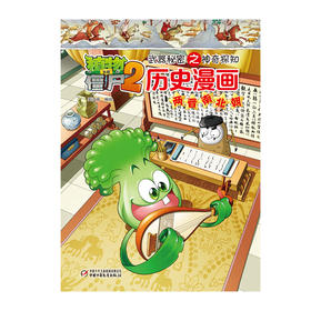 植物大战僵尸2武器秘密之神奇探知历史漫画.两晋南北朝