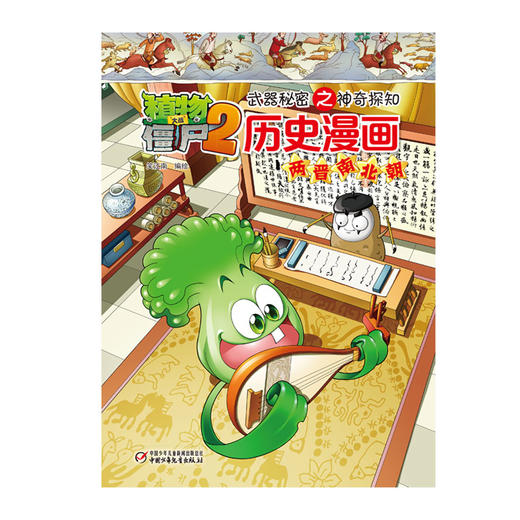植物大战僵尸2武器秘密之神奇探知历史漫画.两晋南北朝 商品图0