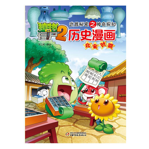 植物大战僵尸2武器秘密之神奇探知历史漫画·北宋时期 商品图0