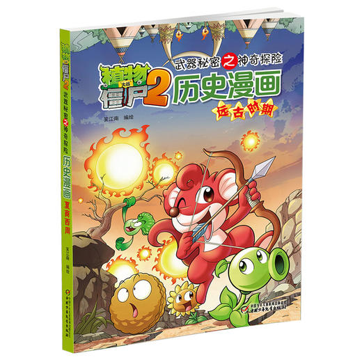植物大战僵尸2武器秘密之神奇探知历史漫画·远古时期 商品图0