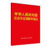 中华人民共和国劳动争议调解仲裁法 商品缩略图0