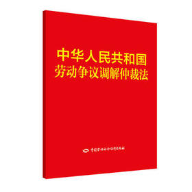 中华人民共和国劳动争议调解仲裁法