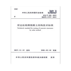 JGJ/T 456-2019 雷达法检测混凝土结构技术标准