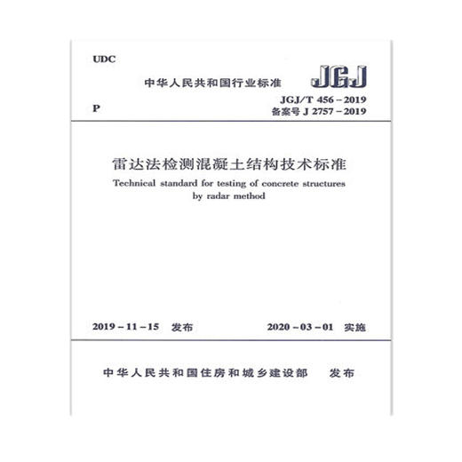 JGJ/T 456-2019 雷达法检测混凝土结构技术标准 商品图0