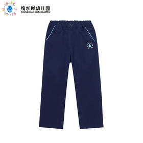 深圳纯水岸幼儿园男孩正装长裤