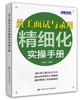 员工面试与录用精细化实操手册 商品缩略图0