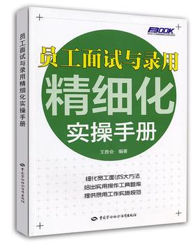 员工面试与录用精细化实操手册