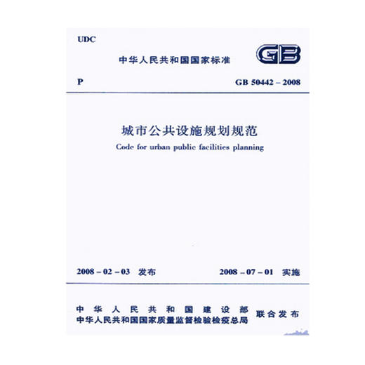 GB50442-2008城市公共设施规划规范 商品图0